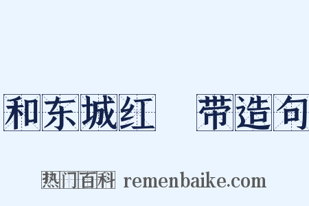 和东城红鞓带造句是什么意思的图片